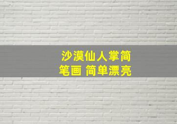 沙漠仙人掌简笔画 简单漂亮